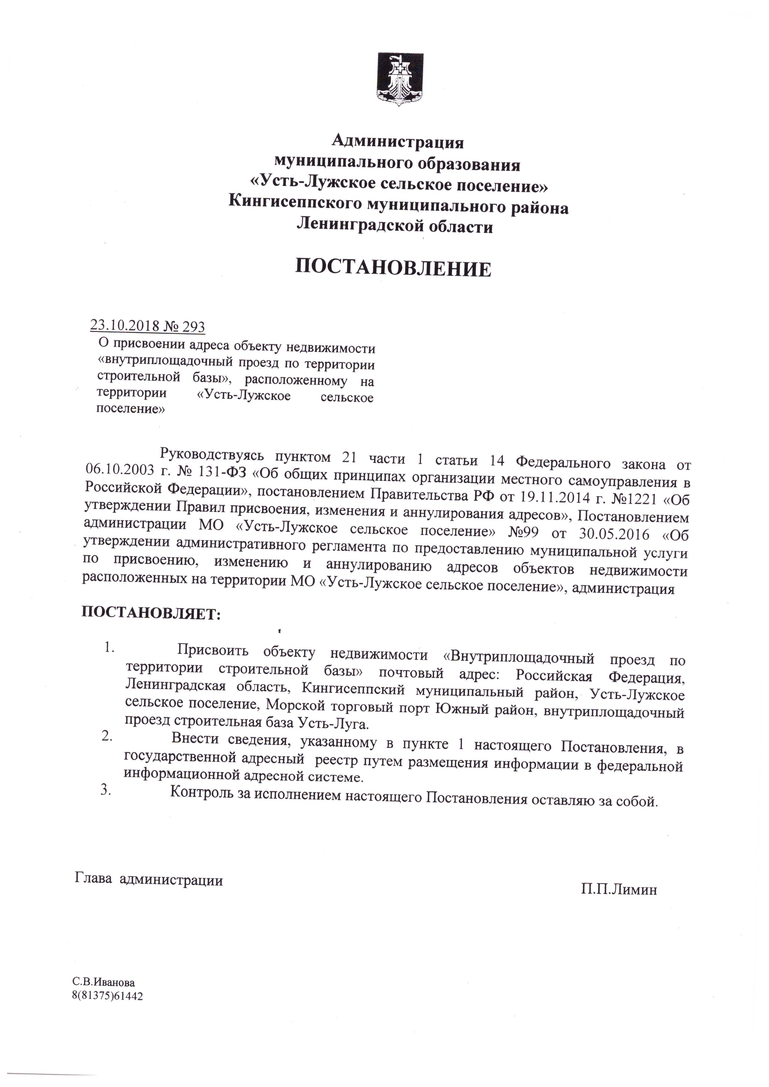 ПОСТАНОВЛЕНИЕ от 23 октября 2018 года № 293 О присвоении адреса объекту  недвижимости “внутриплощадочный проезд по территории строительной базы”,  расположенному на территории “Усть-Лужское сельское поселение” |  Усть-Лужское сельское поселение